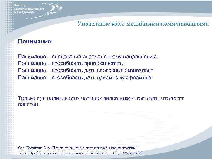 Управление масс-медийными коммуникациями Понимание – следование определенному направлению. Понимание – способность прогнозировать. Понимание –