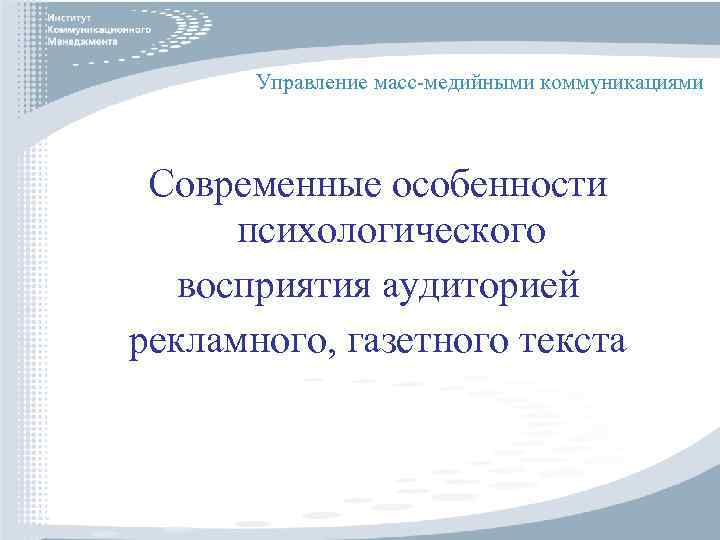 Управление масс-медийными коммуникациями Современные особенности психологического восприятия аудиторией рекламного, газетного текста 