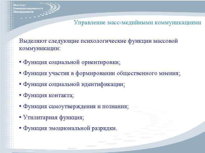 Управление масс-медийными коммуникациями Выделяют следующие психологические функции массовой коммуникации: • Функция социальной ориентировки; •