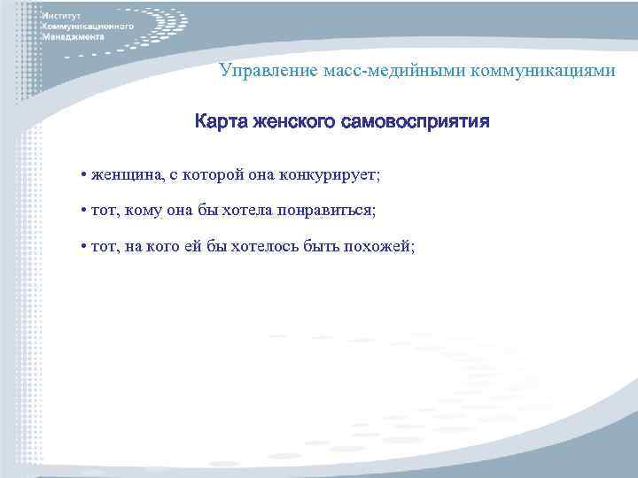 Управление масс-медийными коммуникациями Карта женского самовосприятия • женщина, с которой она конкурирует; • тот,