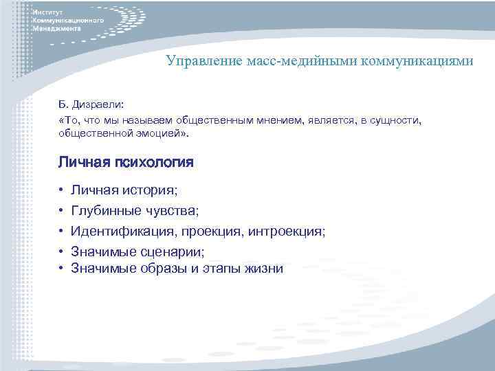 Управление масс-медийными коммуникациями Б. Дизраели: «То, что мы называем общественным мнением, является, в сущности,