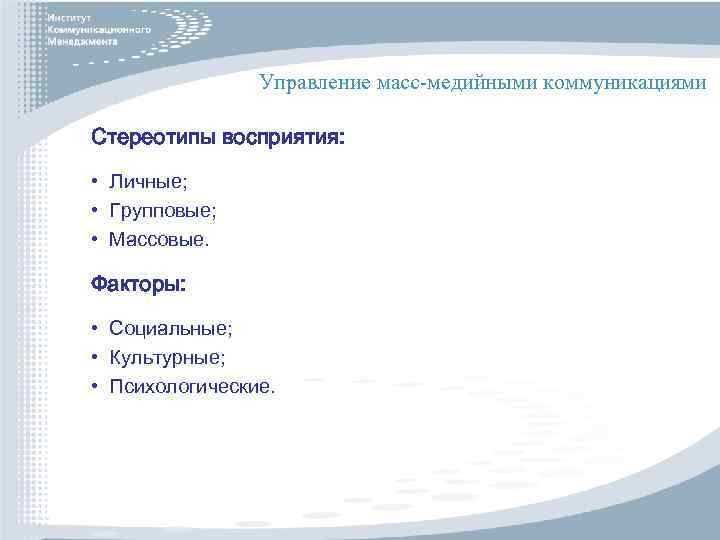 Управление масс-медийными коммуникациями Стереотипы восприятия: • Личные; • Групповые; • Массовые. Факторы: • Социальные;