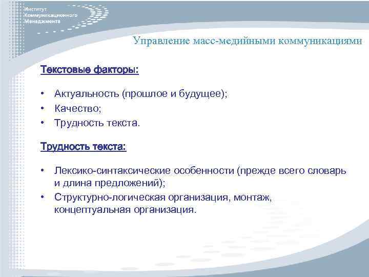 Управление масс-медийными коммуникациями Текстовые факторы: • Актуальность (прошлое и будущее); • Качество; • Трудность