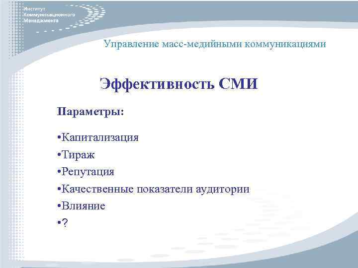 Управление масс-медийными коммуникациями Эффективность СМИ Параметры: • Капитализация • Тираж • Репутация • Качественные