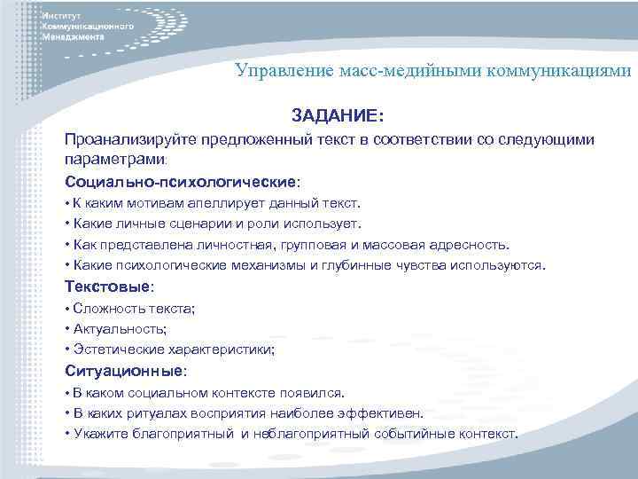 Управление масс-медийными коммуникациями ЗАДАНИЕ: Проанализируйте предложенный текст в соответствии со следующими параметрами: Социально-психологические: •