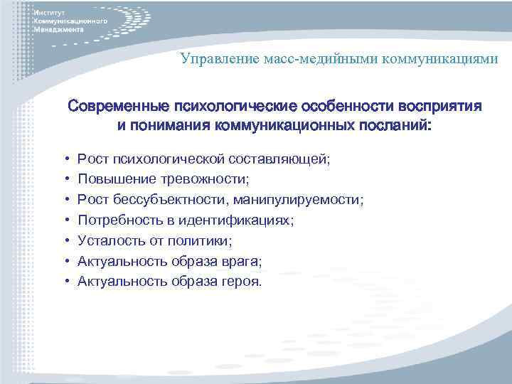 Управление масс-медийными коммуникациями Современные психологические особенности восприятия и понимания коммуникационных посланий: • • Рост