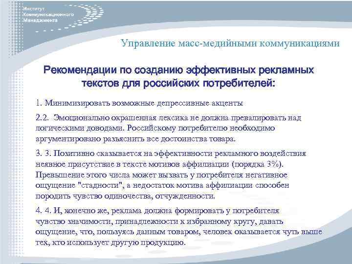 Управление масс-медийными коммуникациями Рекомендации по созданию эффективных рекламных текстов для российских потребителей: 1. Минимизировать