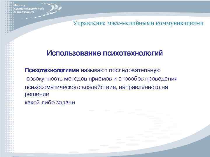 Управление масс-медийными коммуникациями Использование психотехнологий Психотехнологиями называют последовательную совокупность методов приемов и способов проведения