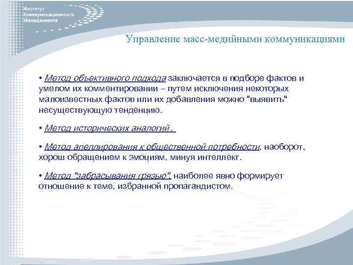 Управление масс-медийными коммуникациями • Метод объективного подхода заключается в подборе фактов и умелом их