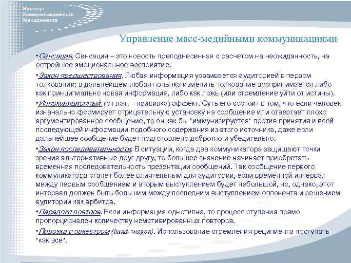 Управление масс-медийными коммуникациями • Сенсация – это новость преподнесенная с расчетом на неожиданность, на