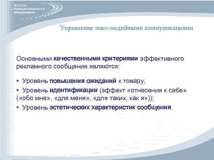 Управление масс-медийными коммуникациями Основными качественными критериями эффективного рекламного сообщения являются: • Уровень повышения ожиданий