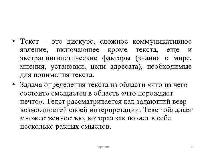  • Текст – это дискурс, сложное коммуникативное явление, включающее кроме текста, еще и