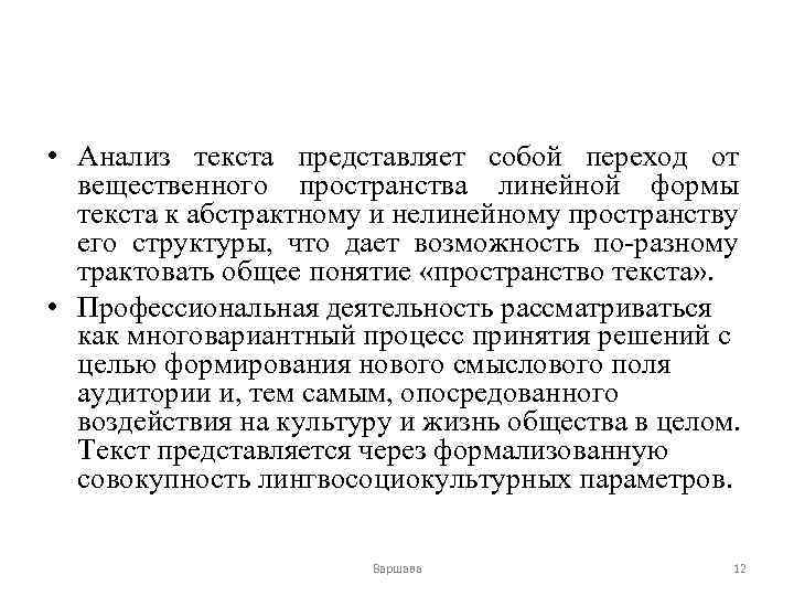  • Анализ текста представляет собой переход от вещественного пространства линейной формы текста к