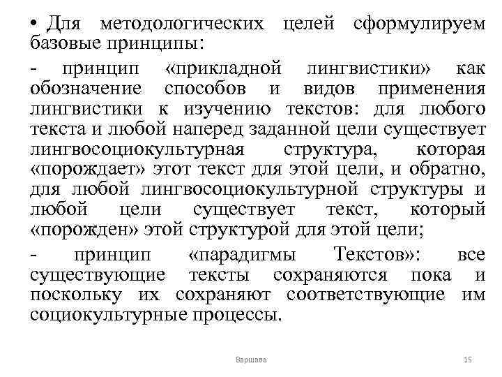  • Для методологических целей сформулируем базовые принципы: - принцип «прикладной лингвистики» как обозначение