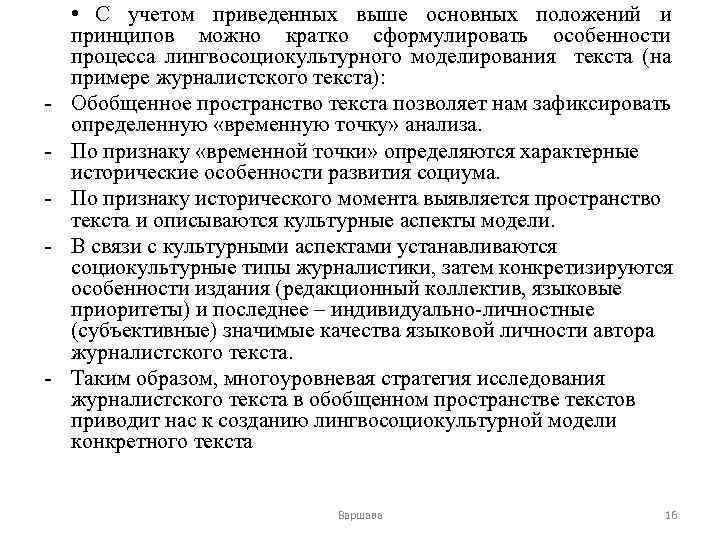 - - • С учетом приведенных выше основных положений и принципов можно кратко сформулировать