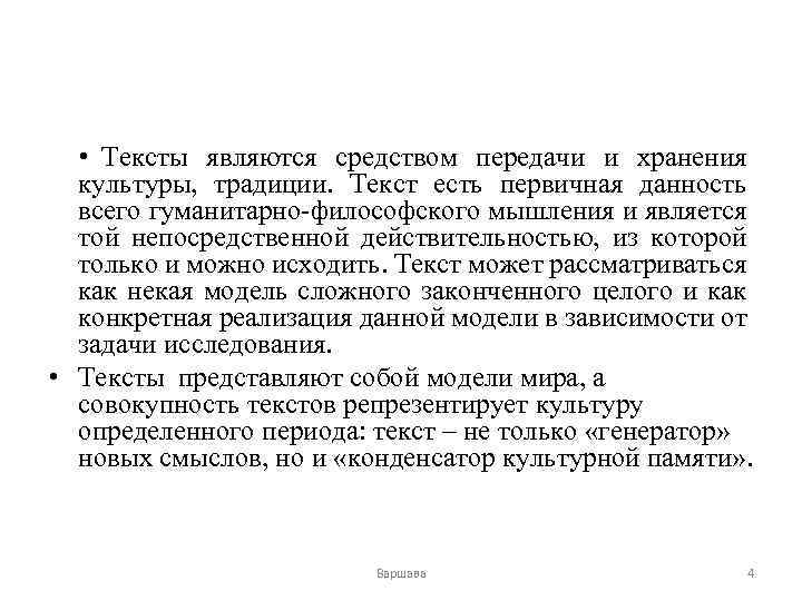  • Тексты являются средством передачи и хранения культуры, традиции. Текст есть первичная данность