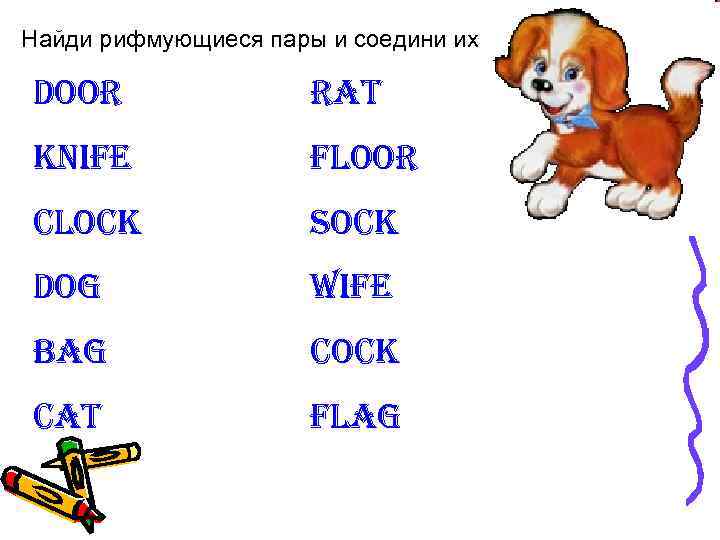 Найди рифмующиеся пары и соедини их Door rat knife floor clock Sock Dog Wife