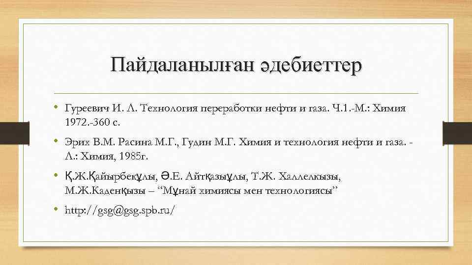 Пайдаланылған әдебиеттер • Гуреевич И. Л. Технология переработки нефти и газа. Ч. 1. -М.