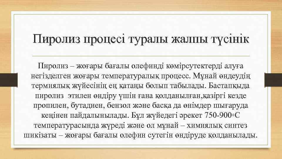 Пиролиз процесі туралы жалпы түсінік Пиролиз – жоғары бағалы олефинді көмірсутектерді алуға негізделген жоғары