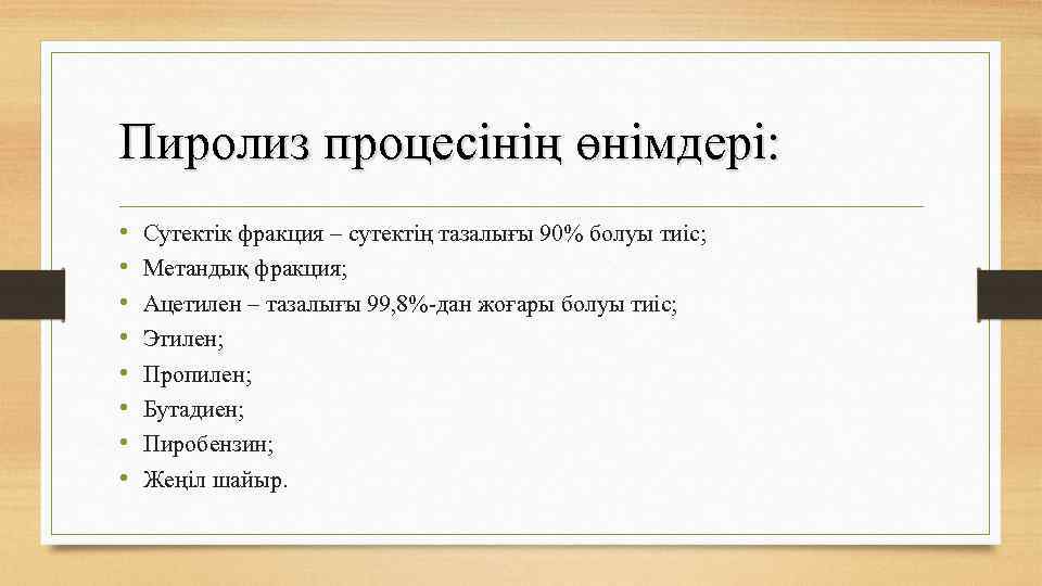 Пиролиз процесінің өнімдері: • • Сутектік фракция – сутектің тазалығы 90% болуы тиіс; Метандық