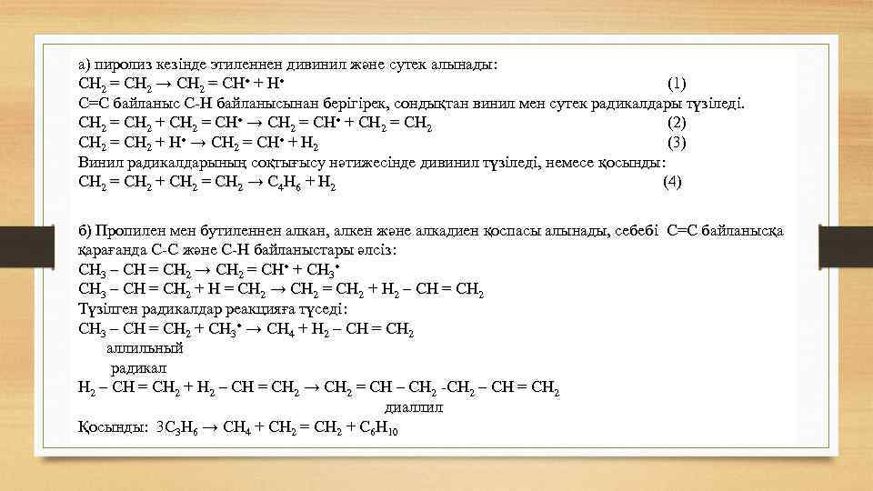 а) пиролиз кезінде этиленнен дивинил және сутек алынады: СН 2 = СН 2 →