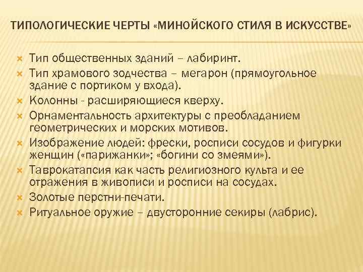 ТИПОЛОГИЧЕСКИЕ ЧЕРТЫ «МИНОЙСКОГО СТИЛЯ В ИСКУССТВЕ» Тип общественных зданий – лабиринт. Тип храмового зодчества