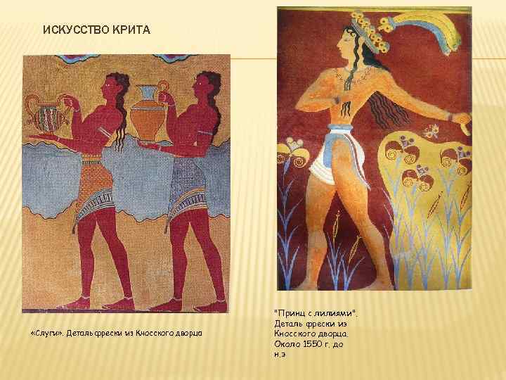 ИСКУССТВО КРИТА «Слуги» . Деталь фрески из Кносского дворца 
