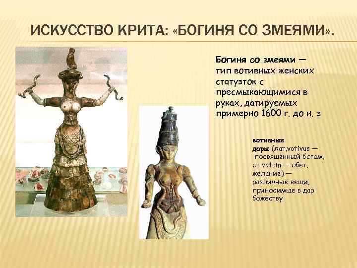 ИСКУССТВО КРИТА: «БОГИНЯ СО ЗМЕЯМИ» . Богиня со змеями — тип вотивных женских статуэток