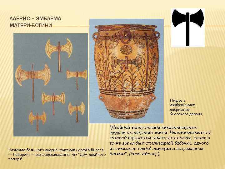 ЛАБРИС – ЭМБЛЕМА МАТЕРИ-БОГИНИ Пифос с изображением лабриса из Кносского дворца. 