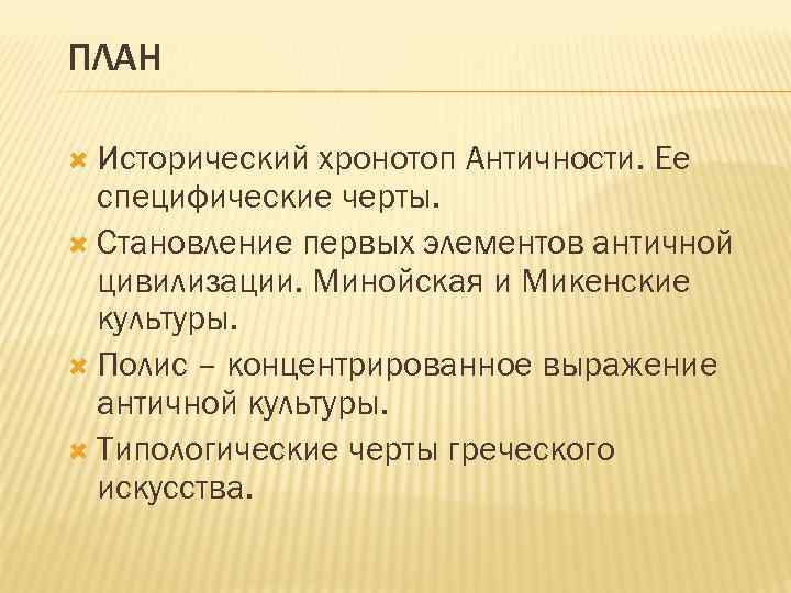 ПЛАН Исторический хронотоп Античности. Ее специфические черты. Становление первых элементов античной цивилизации. Минойская и