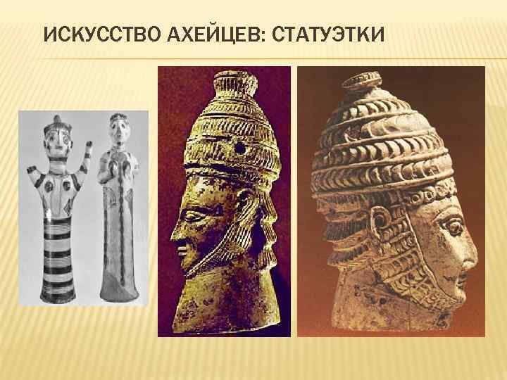ИСКУССТВО АХЕЙЦЕВ: СТАТУЭТКИ 
