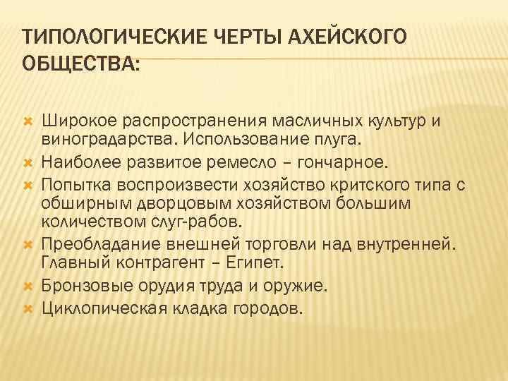 ТИПОЛОГИЧЕСКИЕ ЧЕРТЫ АХЕЙСКОГО ОБЩЕСТВА: Широкое распространения масличных культур и виноградарства. Использование плуга. Наиболее развитое