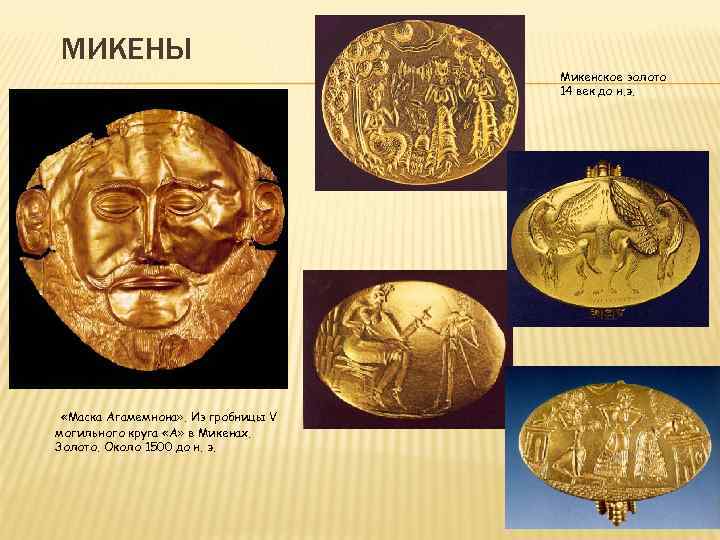 МИКЕНЫ Микенское золото 14 век до н. э. «Маска Агамемнона» . Из гробницы V