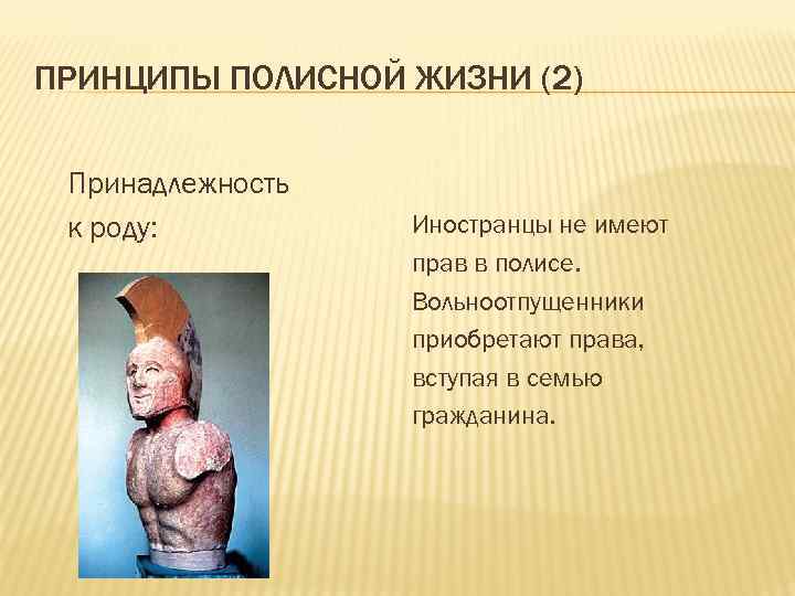 ПРИНЦИПЫ ПОЛИСНОЙ ЖИЗНИ (2) Принадлежность к роду: Иностранцы не имеют прав в полисе. Вольноотпущенники