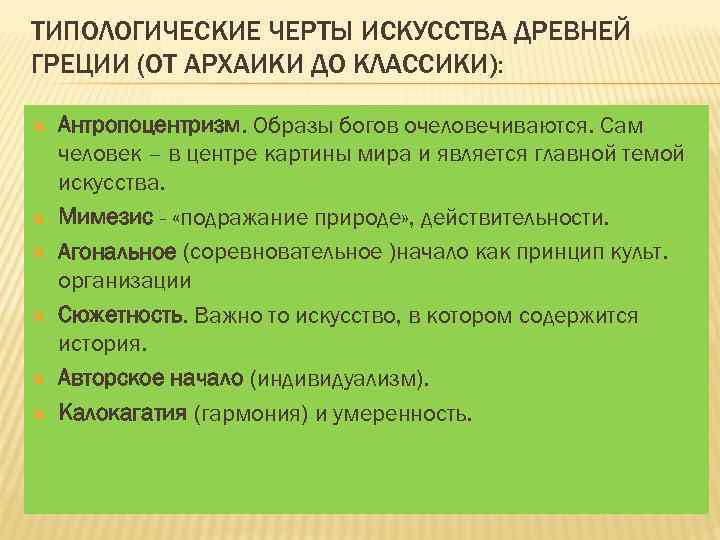 ТИПОЛОГИЧЕСКИЕ ЧЕРТЫ ИСКУССТВА ДРЕВНЕЙ ГРЕЦИИ (ОТ АРХАИКИ ДО КЛАССИКИ): Антропоцентризм. Образы богов очеловечиваются. Сам