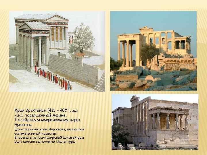 Храм Эрехтейон (421 – 405 г. до н. э. ), посвященный Афине, Посейдону и