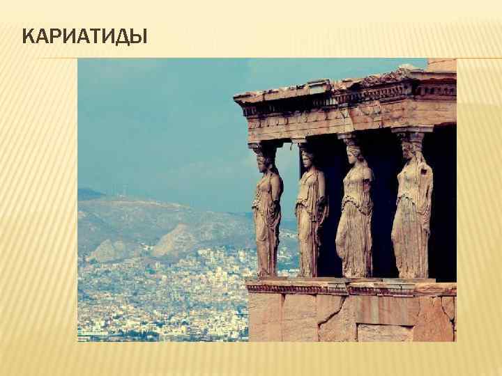 КАРИАТИДЫ 