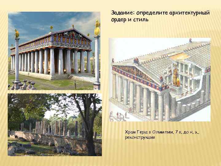 Задание: определите архитектурный ордер и стиль Храм Геры в Олимпии, 7 в. до н.