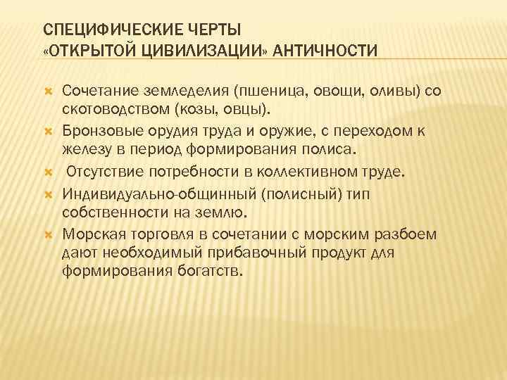 СПЕЦИФИЧЕСКИЕ ЧЕРТЫ «ОТКРЫТОЙ ЦИВИЛИЗАЦИИ» АНТИЧНОСТИ Сочетание земледелия (пшеница, овощи, оливы) со скотоводством (козы, овцы).