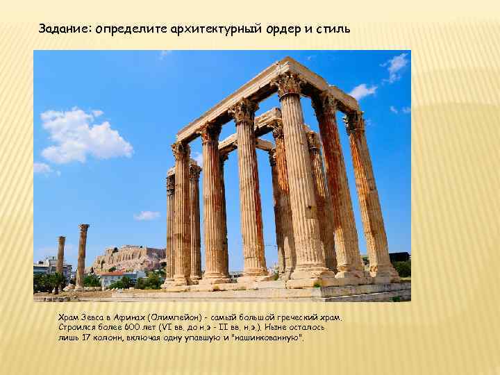 Задание: определите архитектурный ордер и стиль Храм Зевса в Афинах (Олимпейон) - самый большой