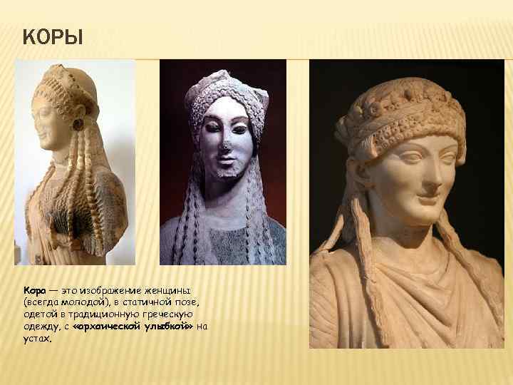 КОРЫ Кора — это изображение женщины (всегда молодой), в статичной позе, одетой в традиционную