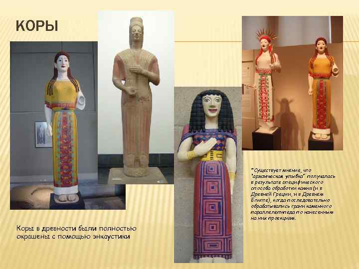 КОРЫ *Существует мнение, что “архаическая улыбка” получалась в результате специфического способа обработки камня (и