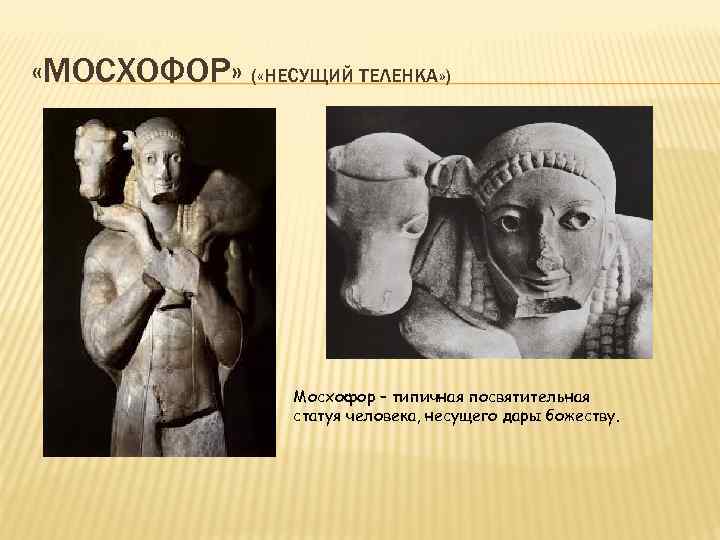  «МОСХОФОР» ( «НЕСУЩИЙ ТЕЛЕНКА» ) Мосхофор – типичная посвятительная статуя человека, несущего дары