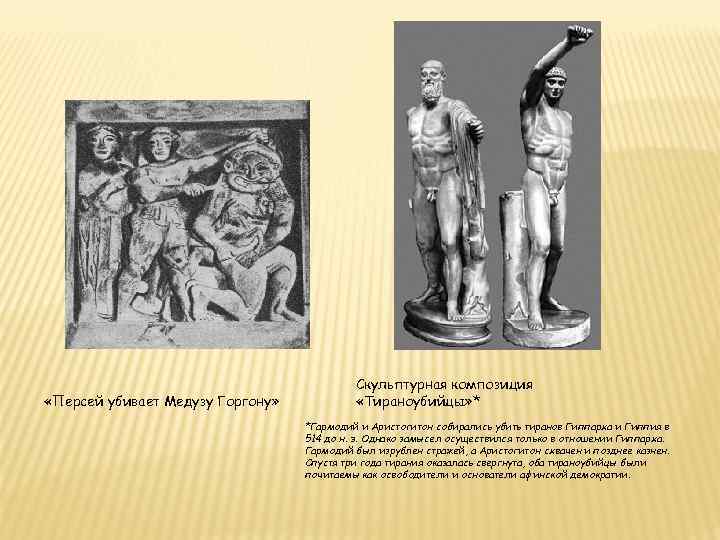  «Персей убивает Медузу Горгону» Скульптурная композиция «Тираноубийцы» * *Гармодий и Аристогитон собирались убить