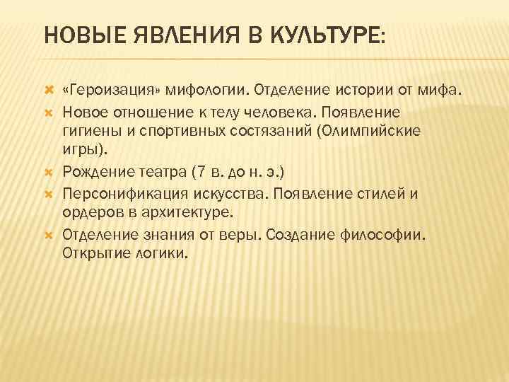 НОВЫЕ ЯВЛЕНИЯ В КУЛЬТУРЕ: «Героизация» мифологии. Отделение истории от мифа. Новое отношение к телу