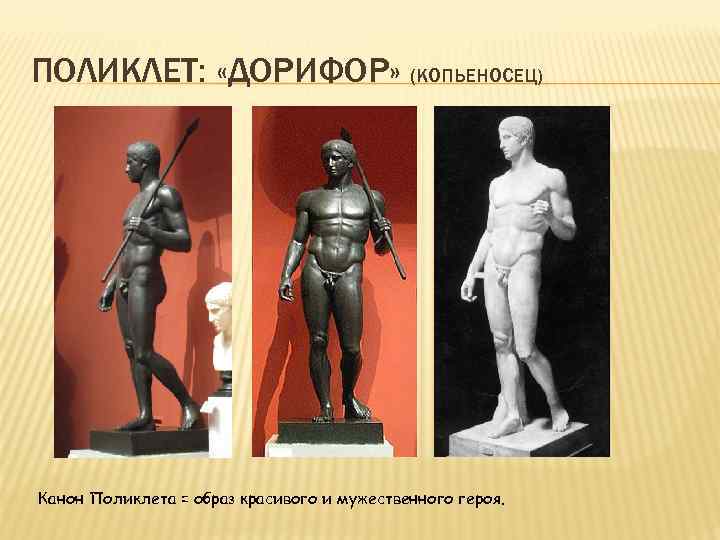 ПОЛИКЛЕТ: «ДОРИФОР» (КОПЬЕНОСЕЦ) Канон Поликлета = образ красивого и мужественного героя. 