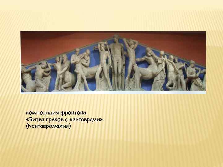 композиция фронтона «Битва греков с кентаврами» (Кентавромахия) 
