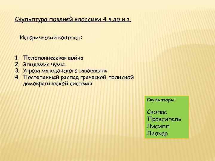 Скульптура поздней классики 4 в. до н. э. Исторический контекст: 1. 2. 3. 4.