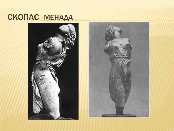 СКОПАС «МЕНАДА» 