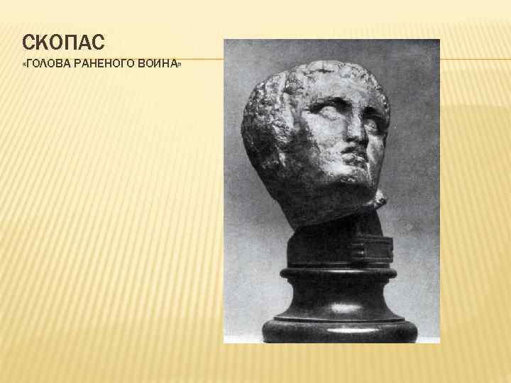 СКОПАС «ГОЛОВА РАНЕНОГО ВОИНА» 